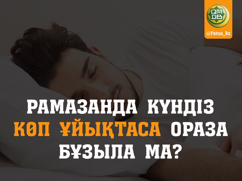 РАМАЗАНДА КҮНДІЗ КӨП ҰЙЫҚТАСА ОРАЗА БҰЗЫЛА МА?