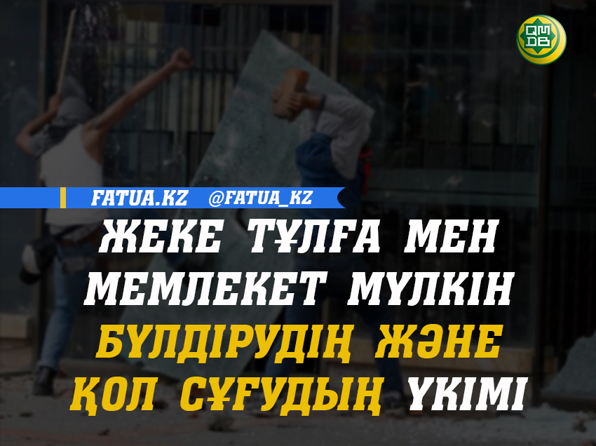 ЖЕКЕ ТҰЛҒА МЕН МЕМЛЕКЕТ МҮЛКІН БҮЛДІРУДІҢ ЖӘНЕ ҚОЛ СҰҒУДЫҢ ҮКІМІ