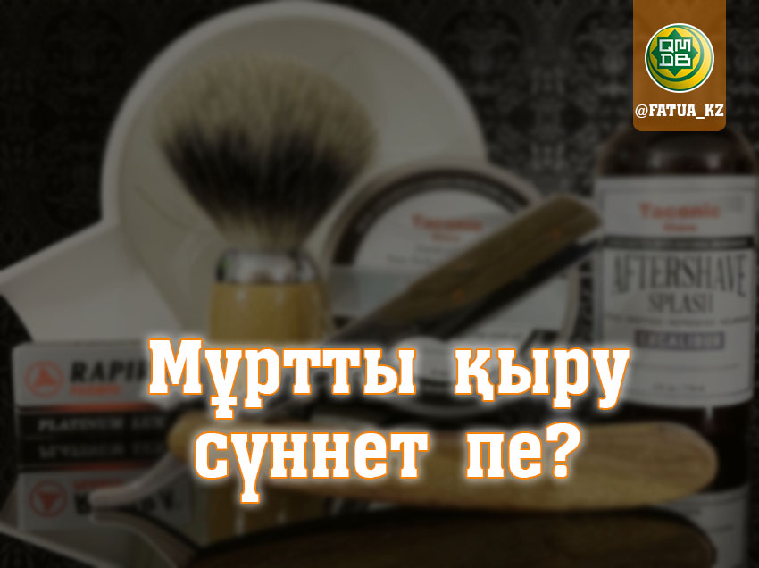 МҰРТТЫ ҚЫРУ СҮННЕТ ПЕ?