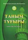 Діни таным, ақида туралы түсінік