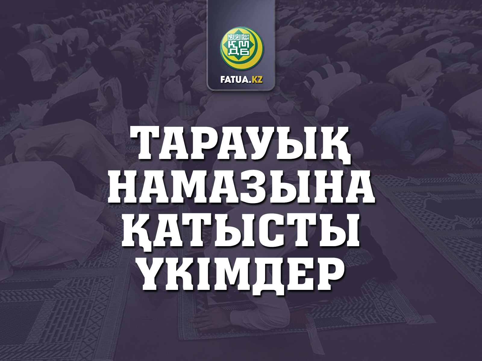 ТАРАУЫҚ НАМАЗЫНА ҚАТЫСТЫ ҮКІМДЕР