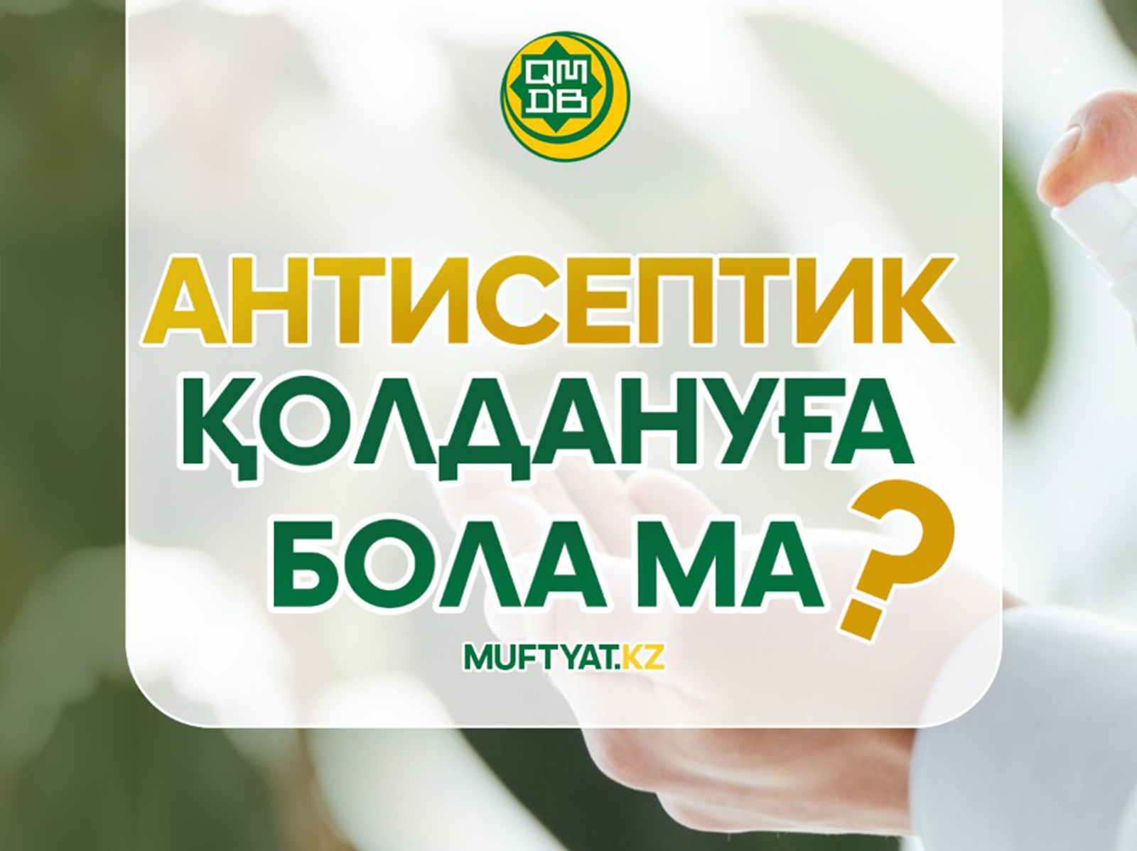 АНТИСЕПТИК ҚОЛДАНУҒА БОЛА МА?