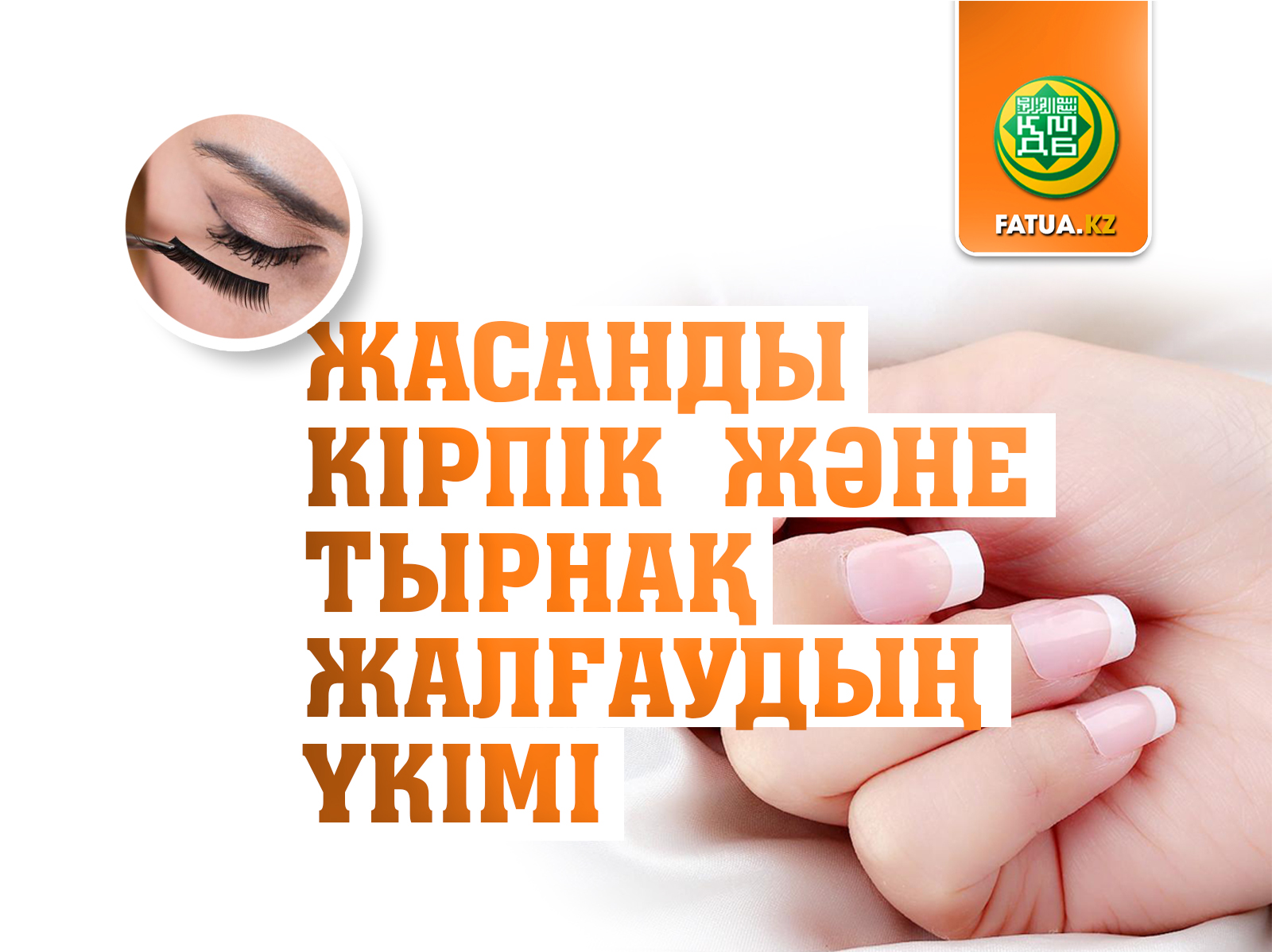 ЖАСАНДЫ КІРПІК ЖӘНЕ ТЫРНАҚ ЖАЛҒАУДЫҢ ҮКІМІ