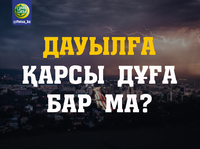 ДАУЫЛҒА ҚАРСЫ ДҰҒА БАР МА?