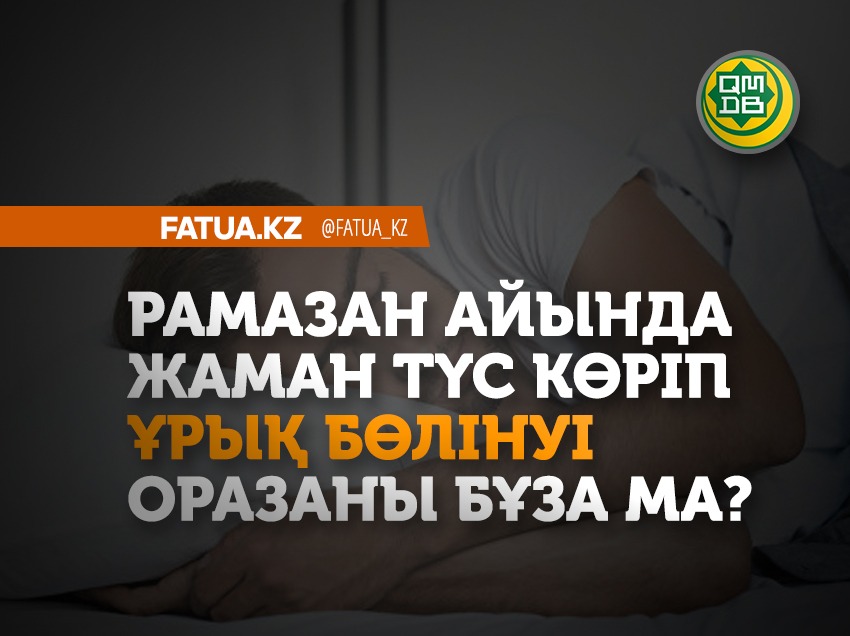 РАМАЗАН АЙЫНДА ЖАМАН ТҮС КӨРІП ҰРЫҚ БӨЛІНУІ ОРАЗАНЫ БҰЗАДЫ МА?