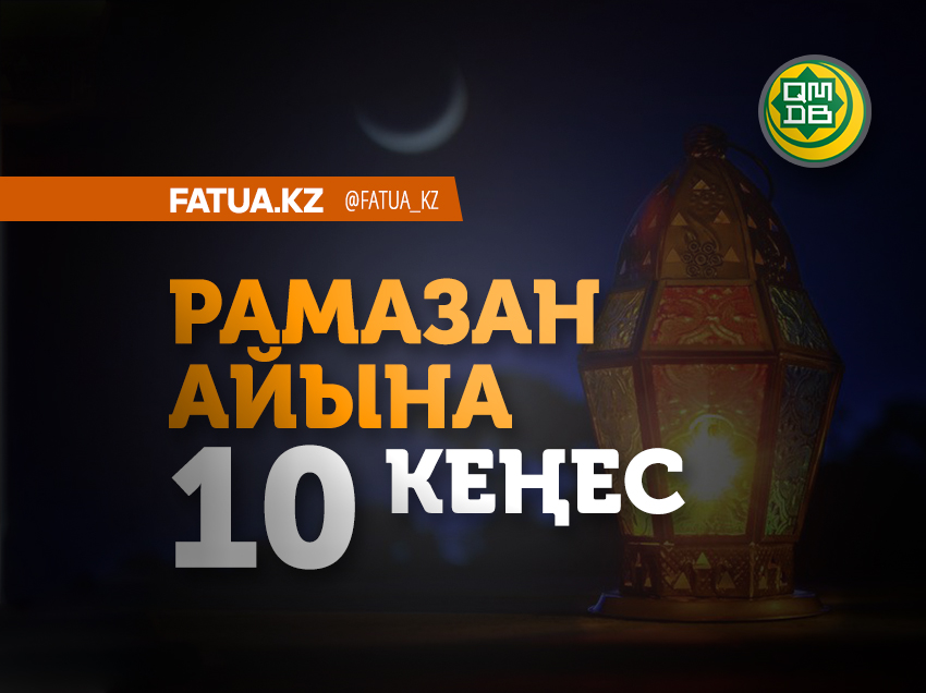 РАМАЗАН АЙЫНА 10 КЕҢЕС 