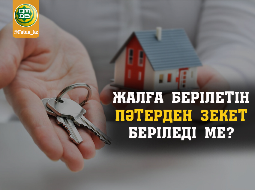 ЖАЛҒА БЕРІЛЕТІН ПӘТЕРДЕН ЗЕКЕТ БЕРІЛЕДІ МЕ?