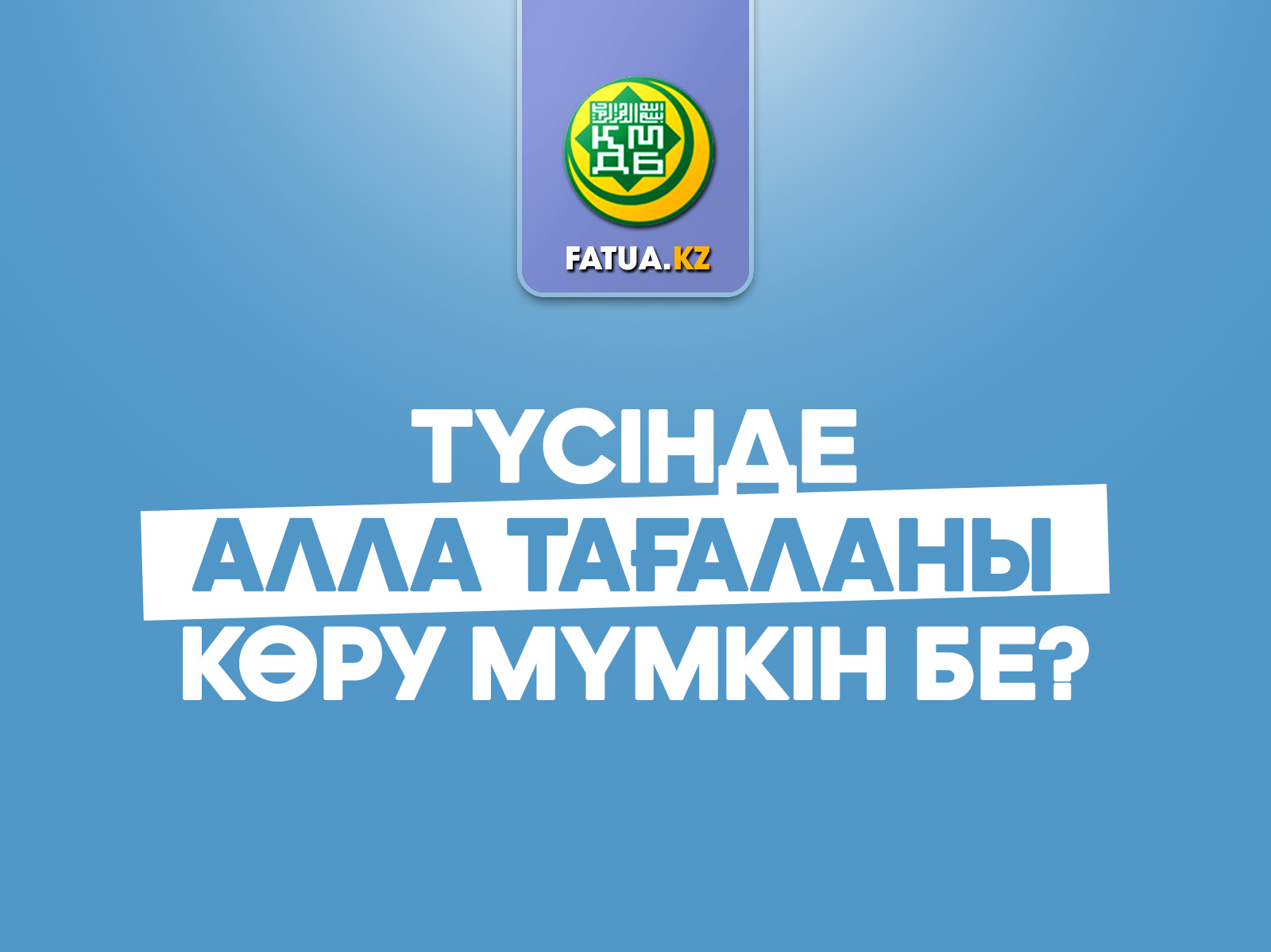 ТҮСІНДЕ АЛЛА ТАҒАЛАНЫ КӨРУ МҮМКІН БЕ?