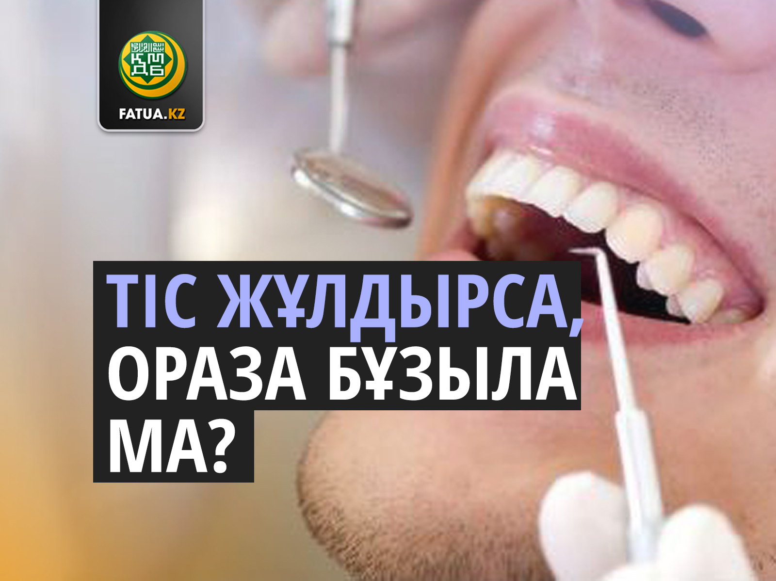 ТІС ЖҰЛДЫРСА ОРАЗА БҰЗЫЛА МА?