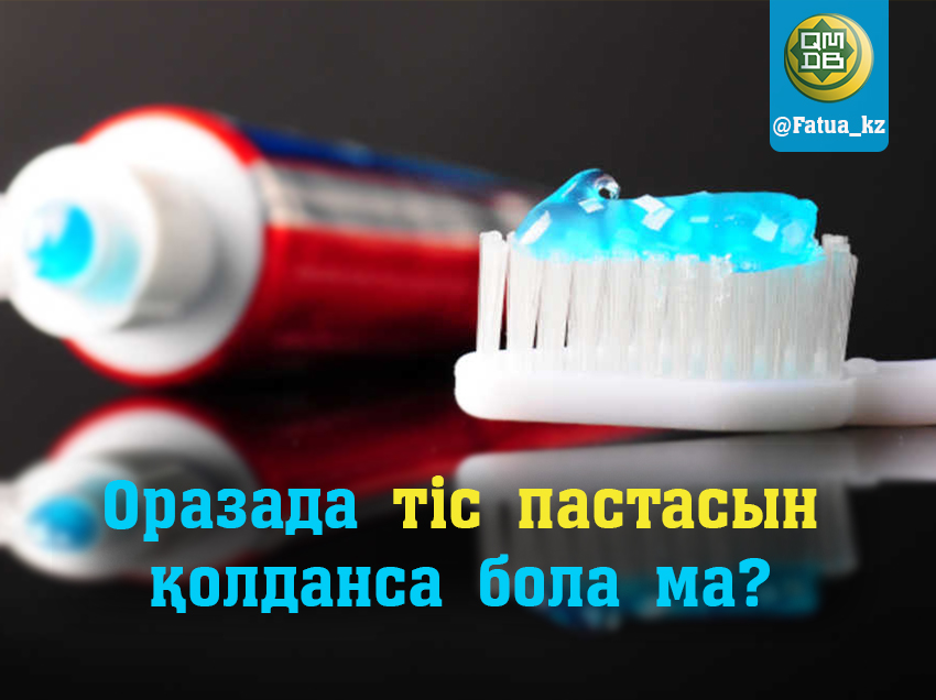 ОРАЗАДА ТІС ПАСТАСЫН ҚОЛДАНУҒА БОЛА МА?