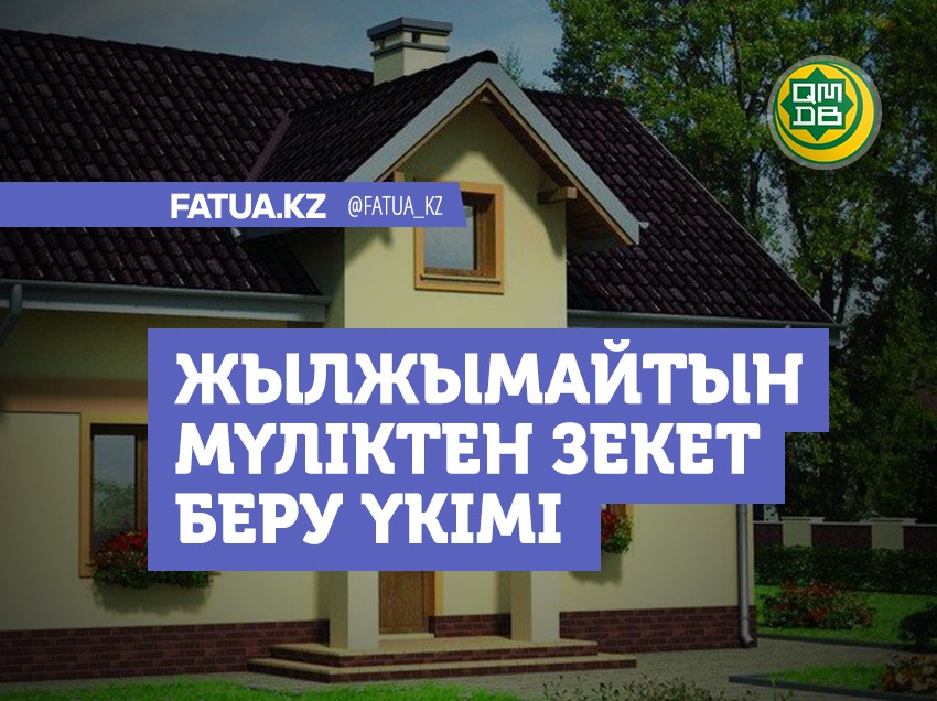 ЖЫЛЖЫМАЙТЫН МҮЛІКТЕН ЗЕКЕТ БЕРУ ҮКІМІ