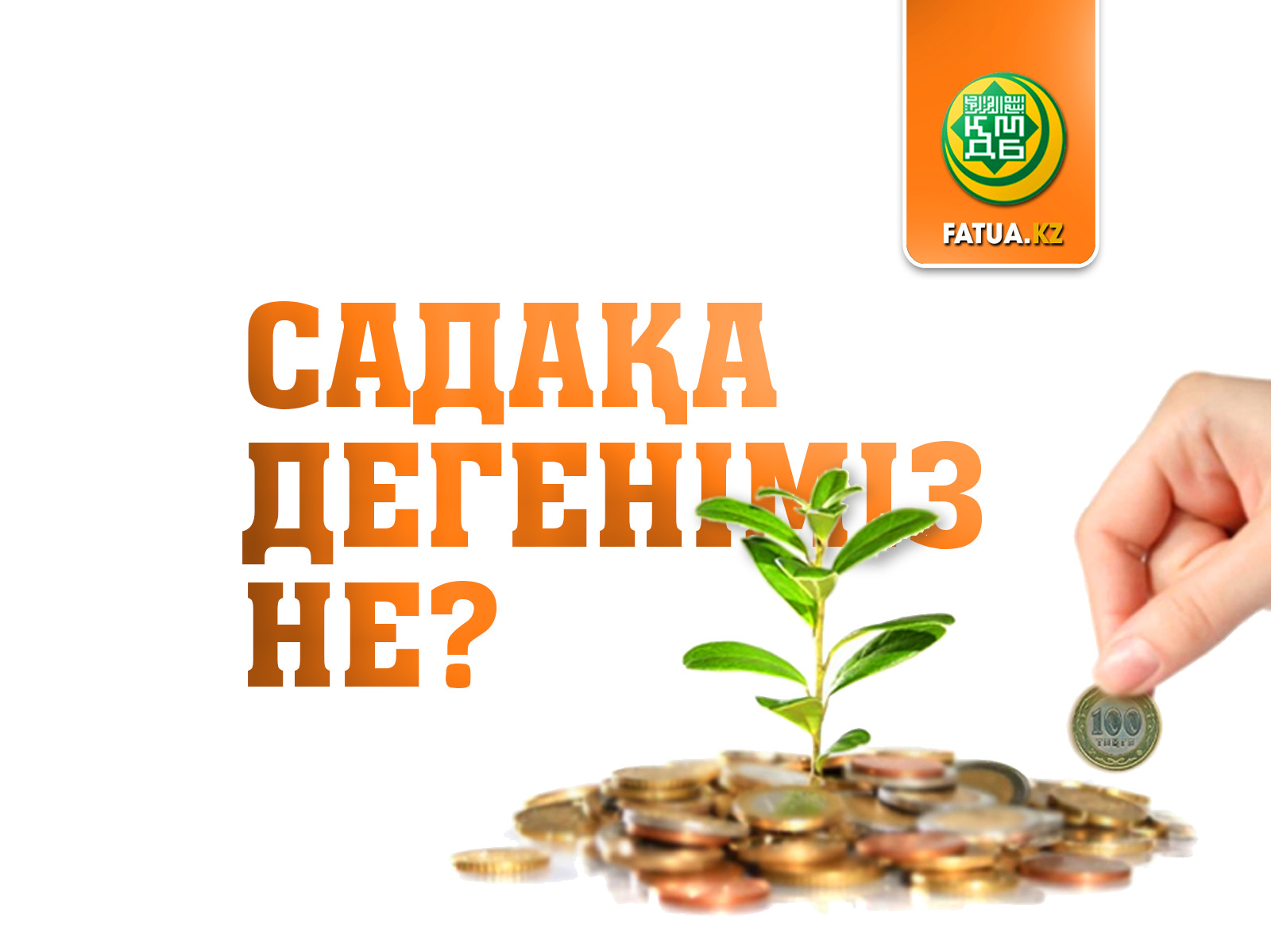 САДАҚА ДЕГЕНІМІЗ НЕ? 