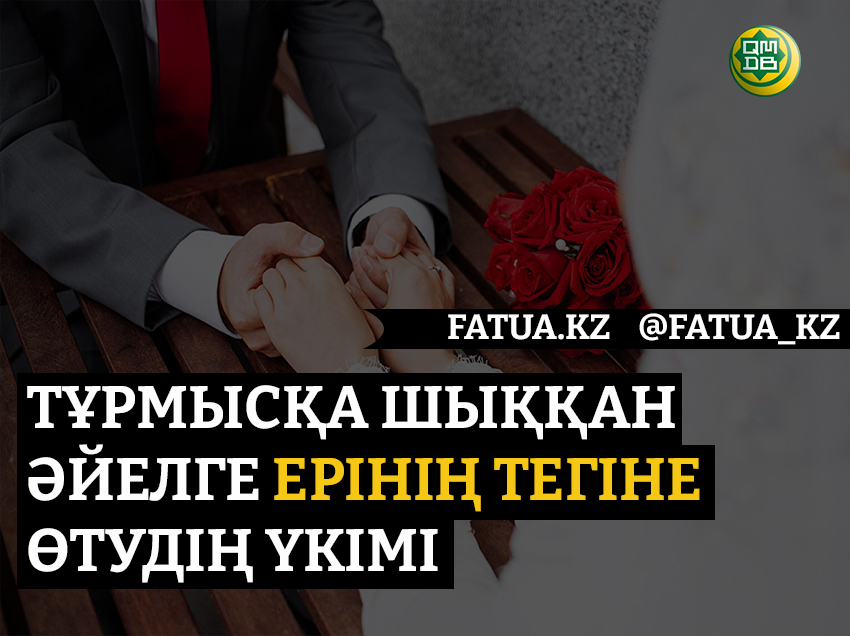 ТҰРМЫСҚА ШЫҚҚАН ӘЙЕЛГЕ ЕРІНІҢ ТЕГІНЕ ӨТУДІҢ ҮКІМІ