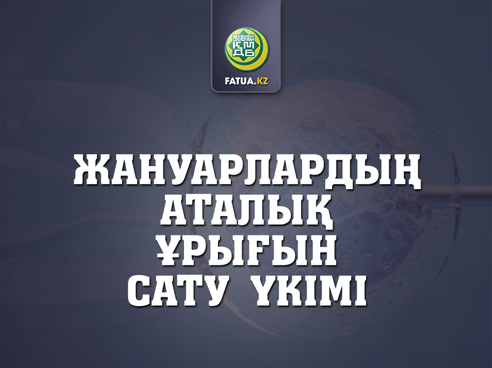 ЖАНУАРЛАРДЫҢ АТАЛЫҚ ҰРЫҒЫН САТУ ҮКІМІ