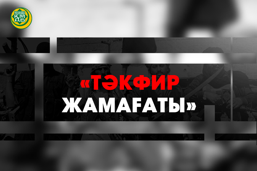 «ТƏКФИР» СӨЗІНІҢ МАҒЫНАСЫ ЖƏНЕ ОНЫҢ ҚАЗІРГІ ТАҢДАҒЫ МҰСЫЛМАНДАРДЫҢ СЕНІМІНЕ ҚАТЫСЫ