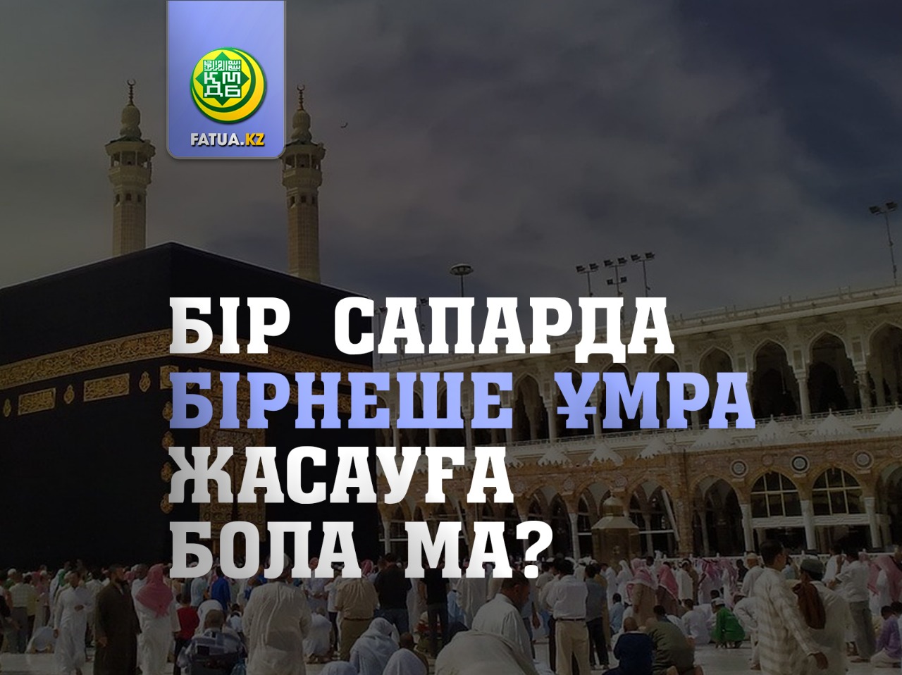 БІР САПАРДА БІРНЕШЕ РЕТ ҰМРА ЖАСАУҒА БОЛА МА?