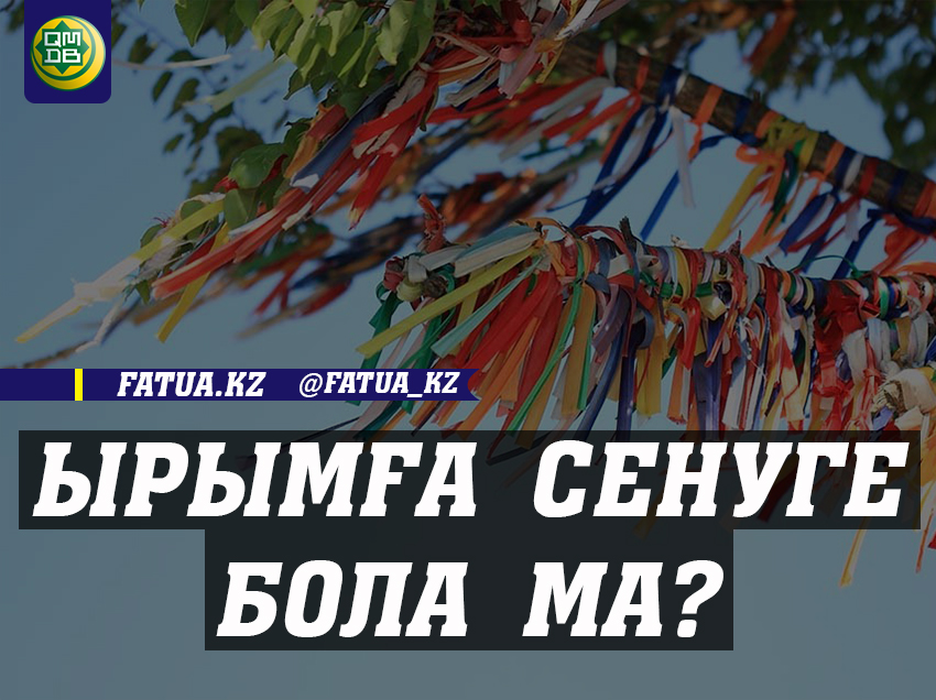 ЫРЫМҒА СЕНУГЕ БОЛА МА?