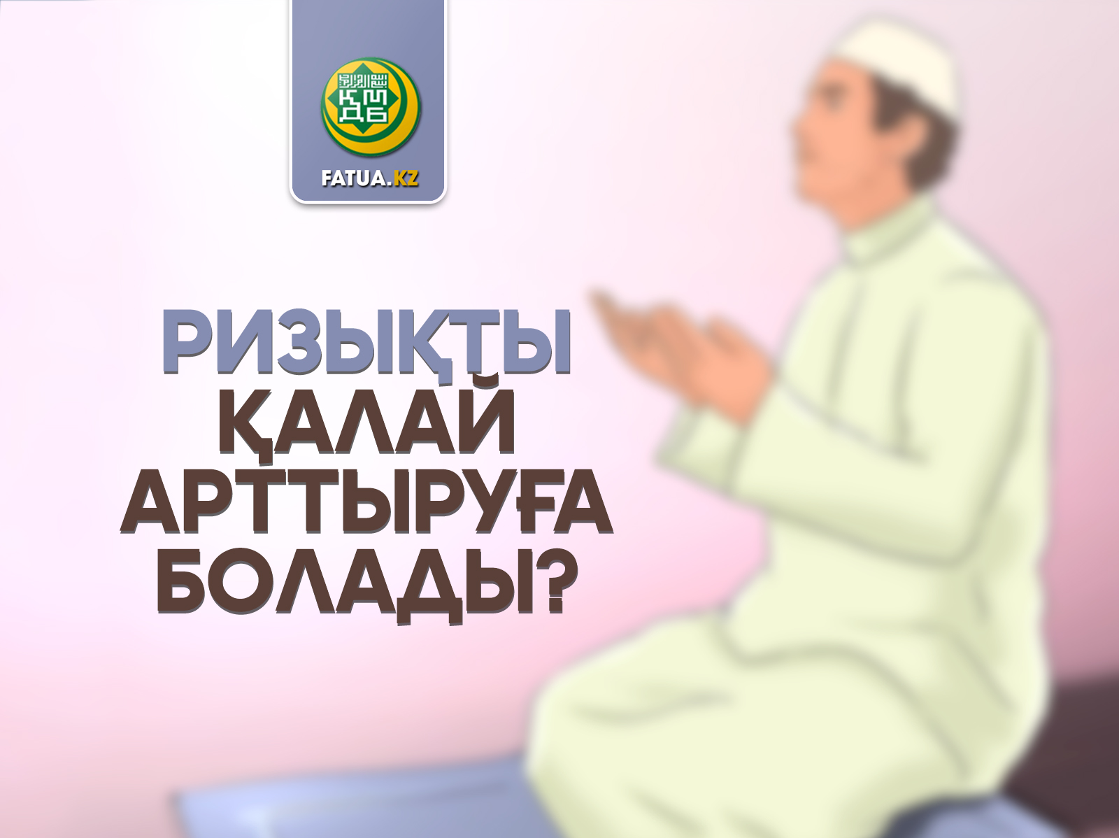 РИЗЫҚТЫ ҚАЛАЙ АРТТЫРУҒА БОЛАДЫ?