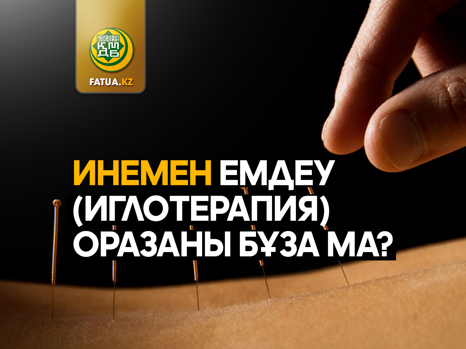 ИНЕМЕН ЕМДЕУ (ИГЛОТЕРАПИЯ) ОРАЗАНЫ БҰЗА МА?