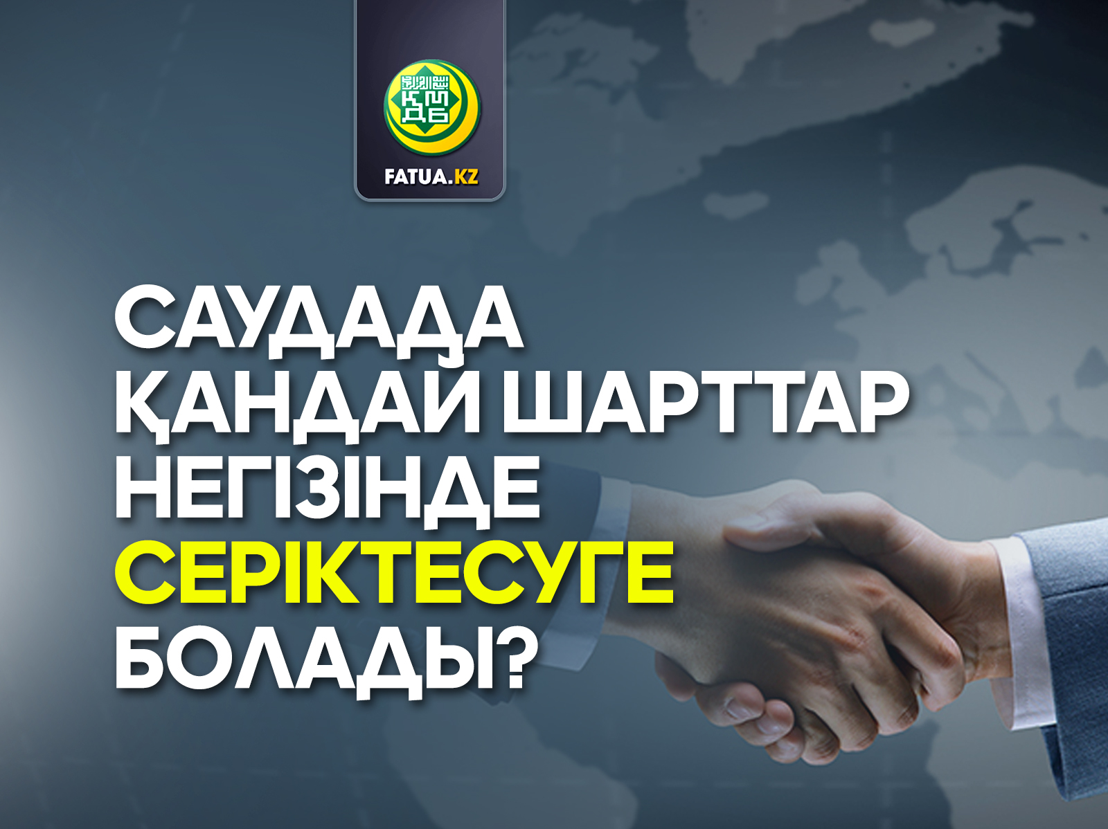 САУДАДА ҚАНДАЙ ШАРТТАР НЕГІЗІНДЕ СЕРІКТЕСУГЕ БОЛАДЫ?