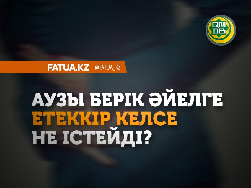 АУЗЫ БЕРІК ӘЙЕЛГЕ ЕТЕККІР КЕЛСЕ НЕ ІСТЕЙДІ?