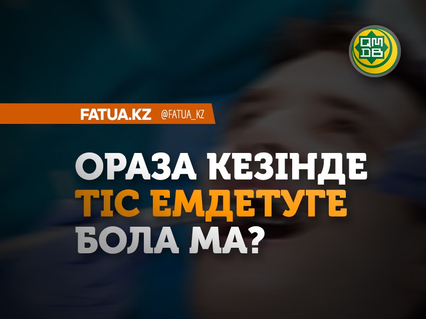 ОРАЗА КЕЗІНДЕ ТІС ЕМДЕТУГЕ БОЛА МА?