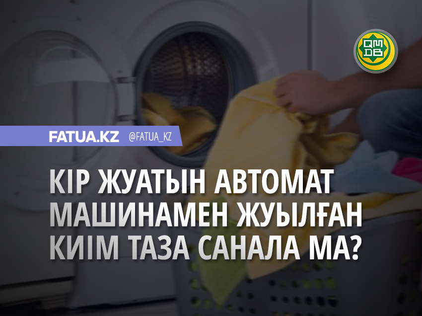 КІР ЖУАТЫН АВТОМАТ МАШИНАМЕН ЖУЫЛҒАН КИІМ ТАЗА САНАЛА МА?