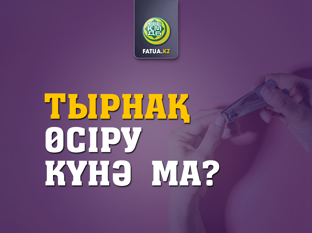 ТЫРНАҚ ӨСІРУ КҮНӘ МА?