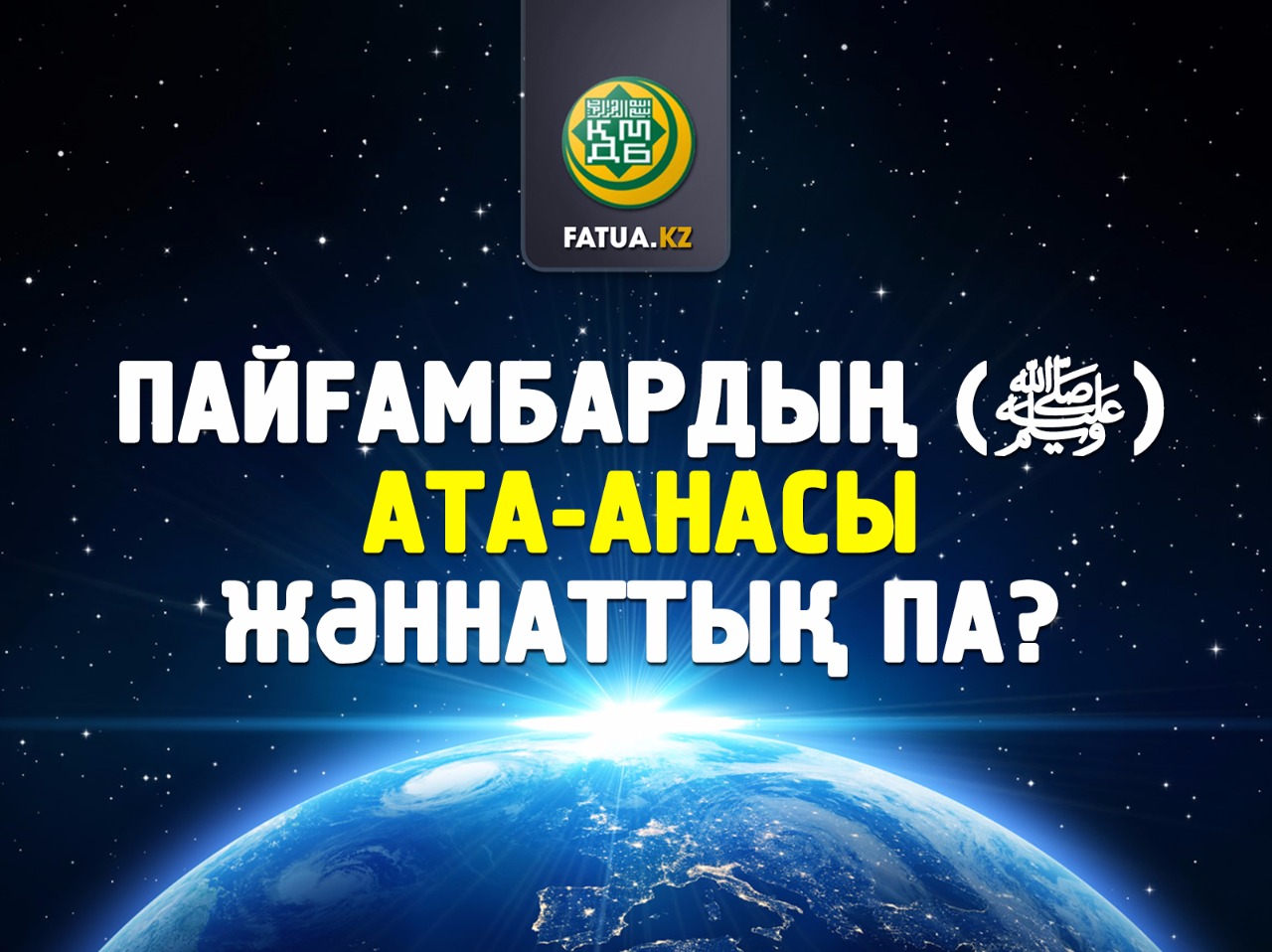 ПАЙҒАМБАРДЫҢ (ﷺ) АТА-АНАСЫ ЖӘННАТТЫҚ ПА?