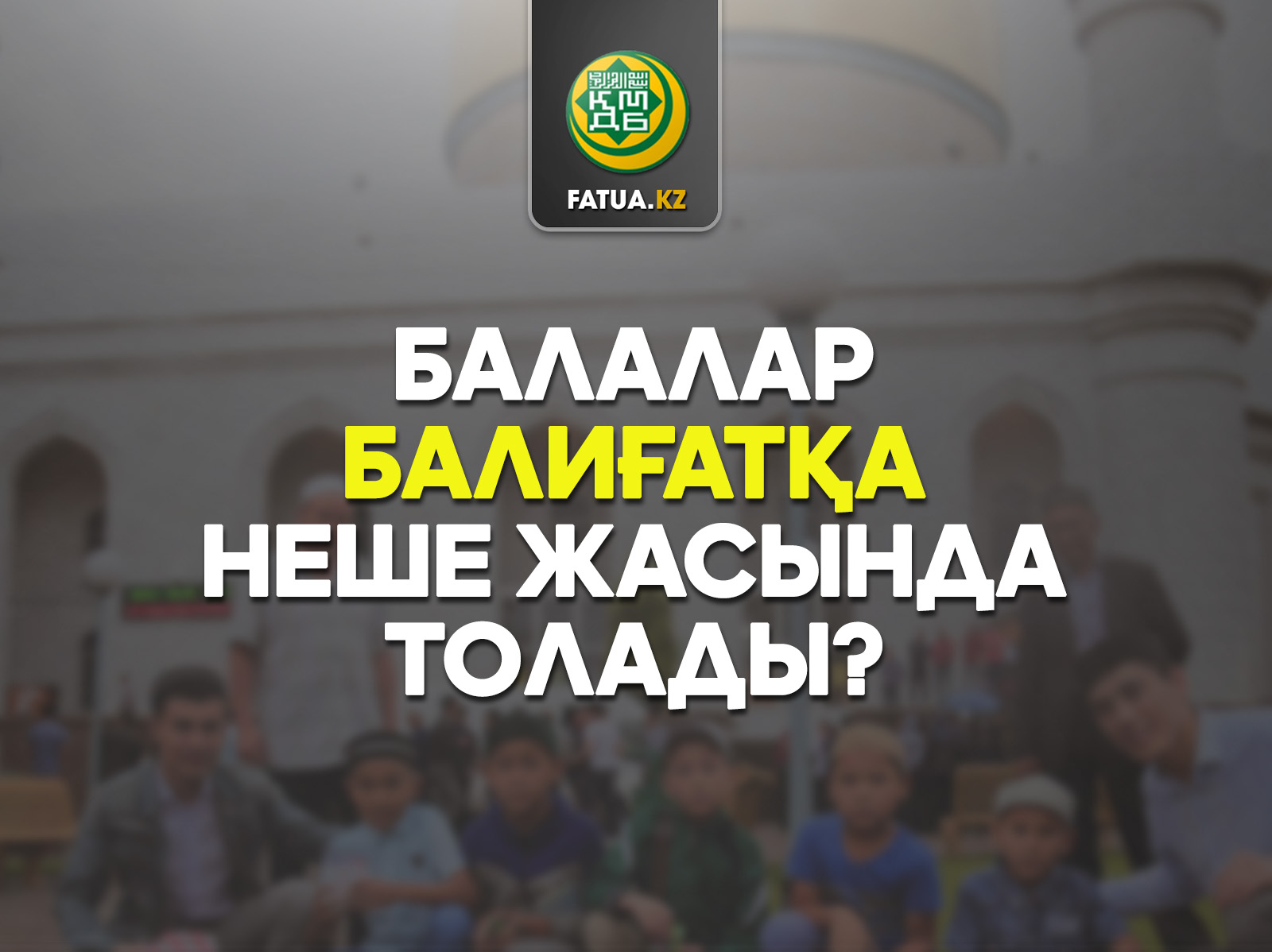 БАЛАЛАР БАЛИҒАТҚА НЕШЕ ЖАСЫНДА ТОЛАДЫ?