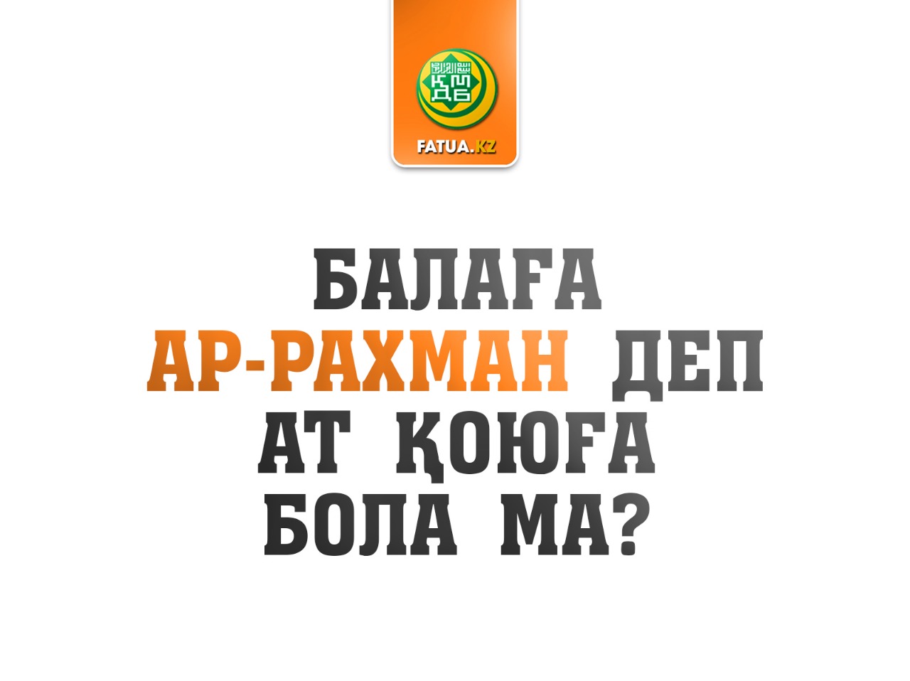 БАЛАҒА АР-РАХМАН ДЕП АТ ҚОЮҒА БОЛА МА?