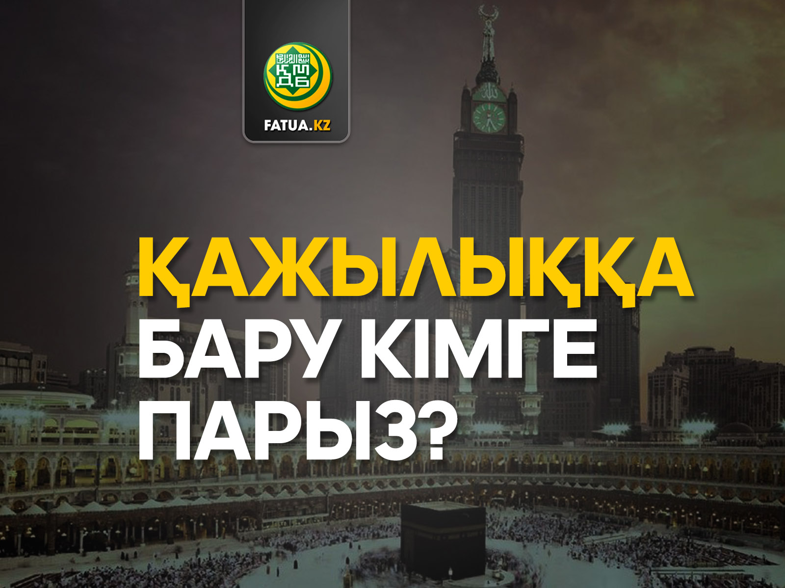 ҚАЖЫЛЫҚҚА БАРУ КІМГЕ ПАРЫЗ?