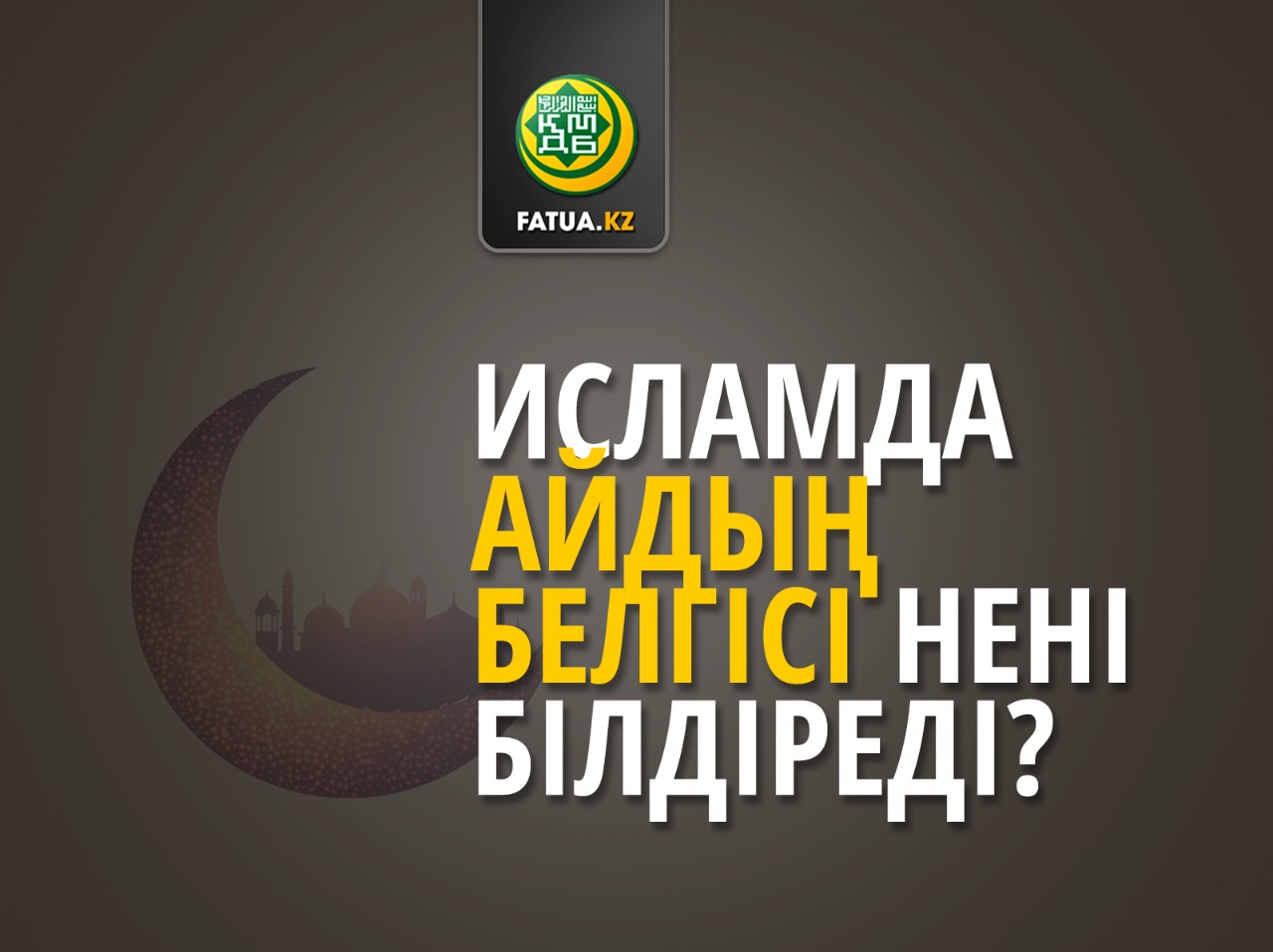 ИСЛАМДА АЙДЫҢ БЕЛГІСІ НЕНІ БІЛДІРЕДІ?