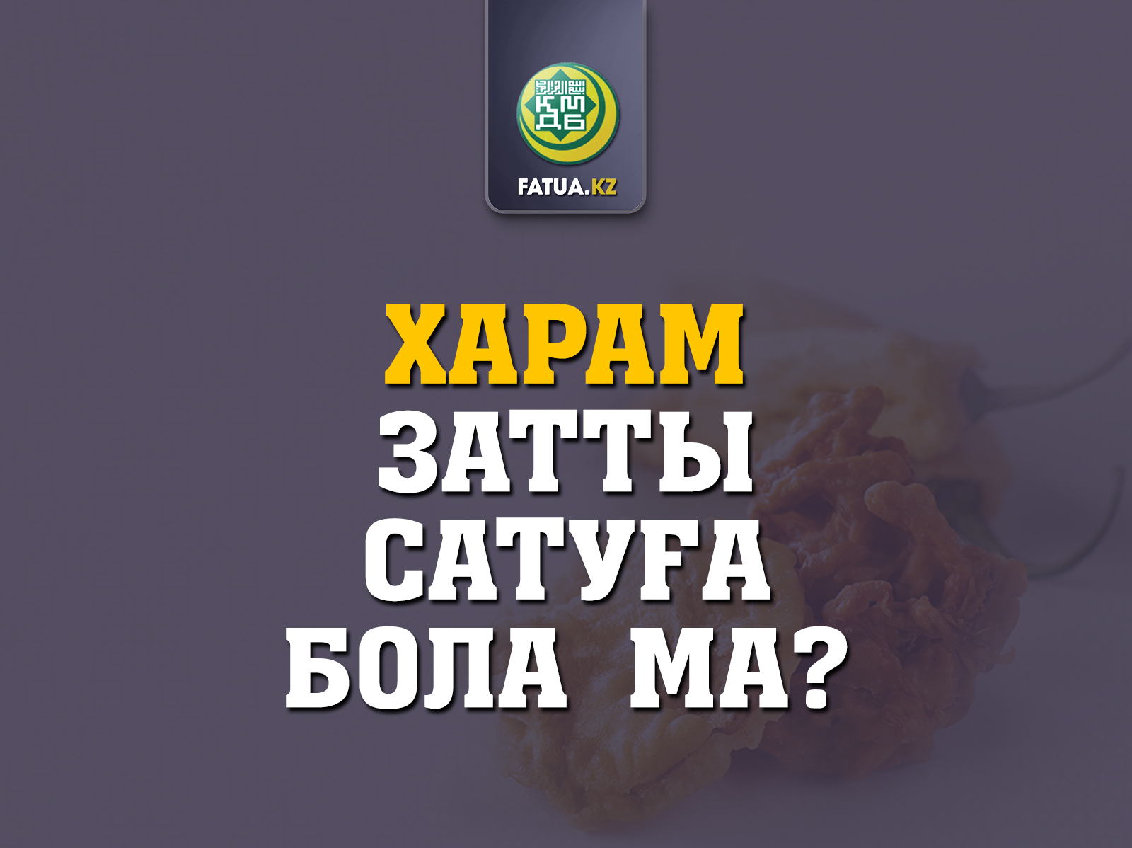 ХАРАМ ЗАТТЫ САТУҒА БОЛА МА?