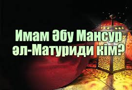 Матуриди мазһабы