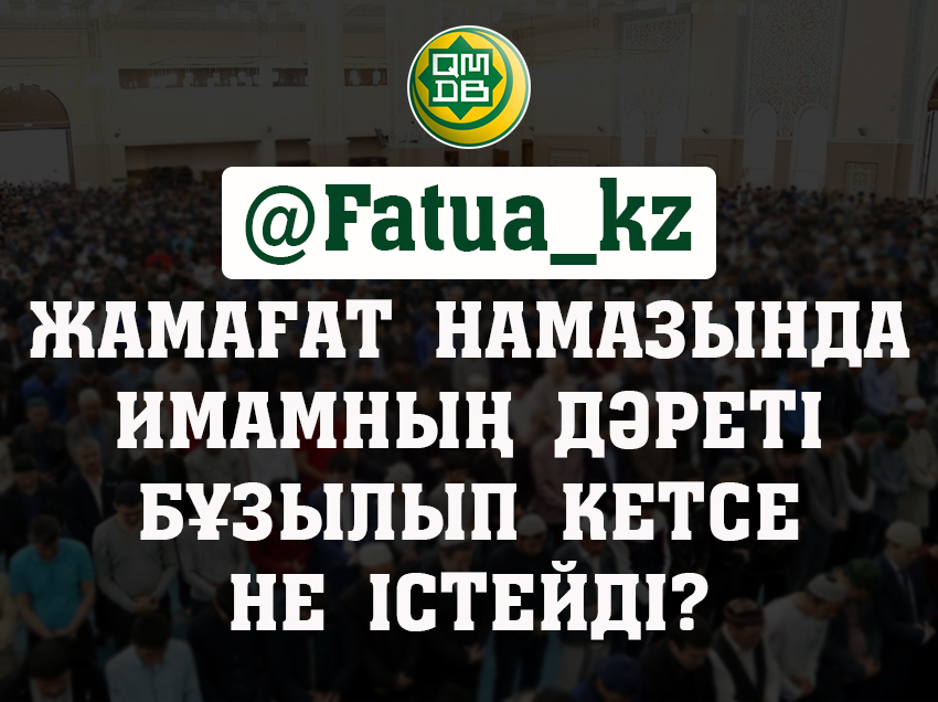 ЖАМАҒАТ НАМАЗЫНДА ИМАМНЫҢ ДӘРЕТІ БҰЗЫЛЫП КЕТСЕ НЕ ІСТЕЙДІ?