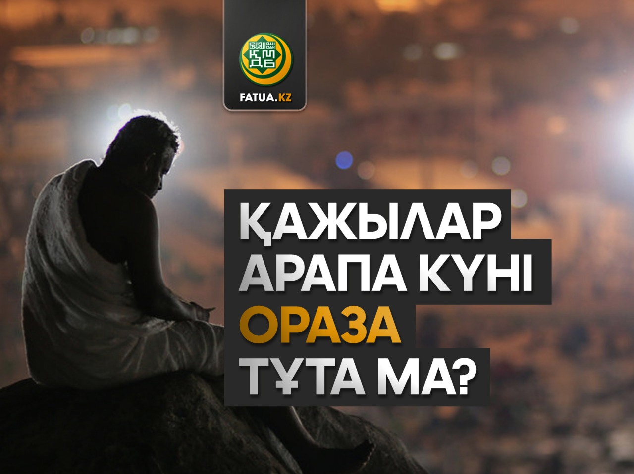 ҚАЖЫЛАР АРАПА КҮНІ ОРАЗА ТҰТА МА?