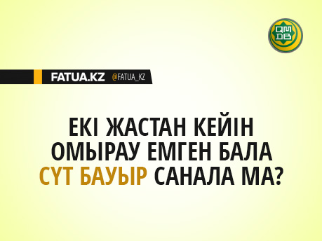 ЕКІ ЖАСТАН КЕЙІН ОМЫРАУ ЕМГЕН БАЛА СҮТ БАУЫР САНАЛА МА?