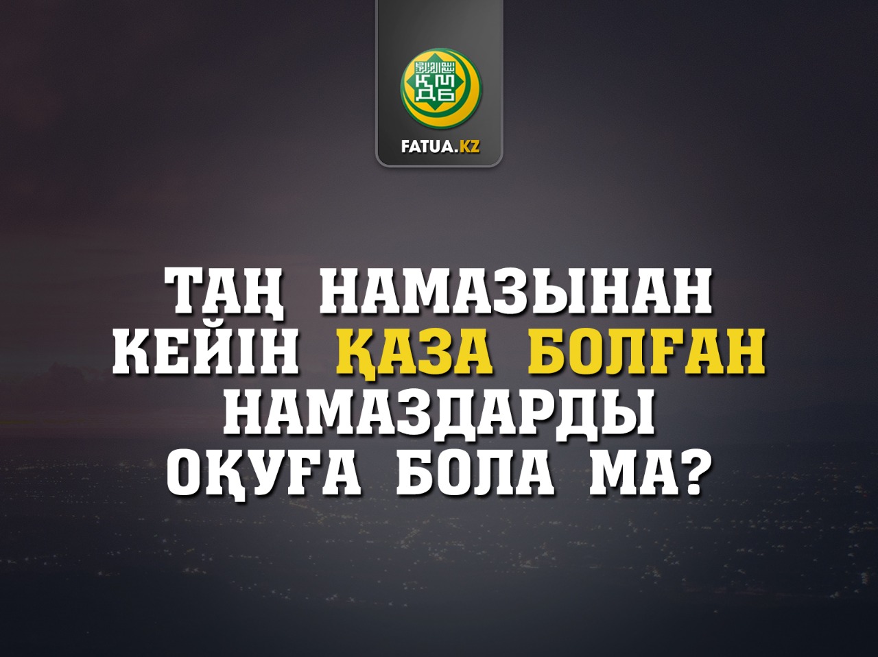 ТАҢ НАМАЗЫНАН КЕЙІН ҚАЗА БОЛҒАН НАМАЗДАРДЫ ОҚУҒА БОЛАДЫ МА?