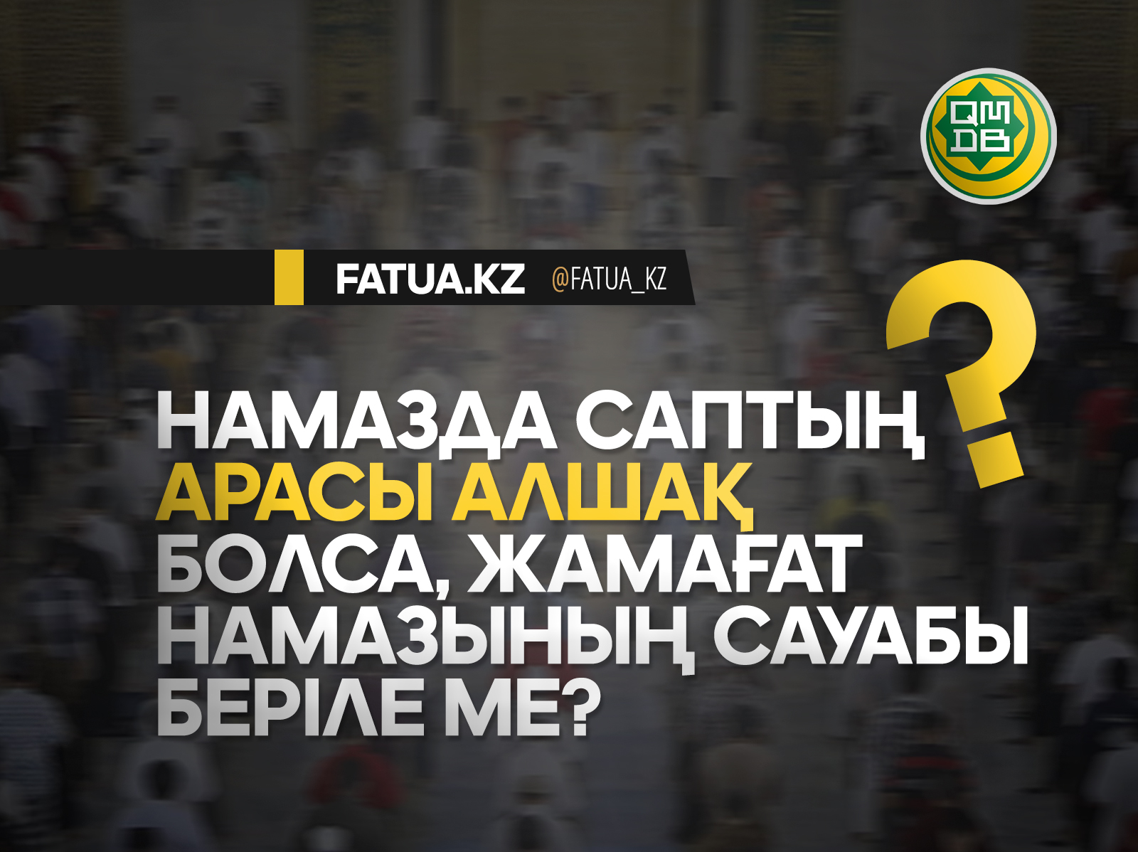 НАМАЗДА САПТЫҢ АРАСЫ АЛШАҚ БОЛСА, ЖАМАҒАТ НАМАЗЫНЫҢ САУАБЫ БЕРІЛЕ МЕ?