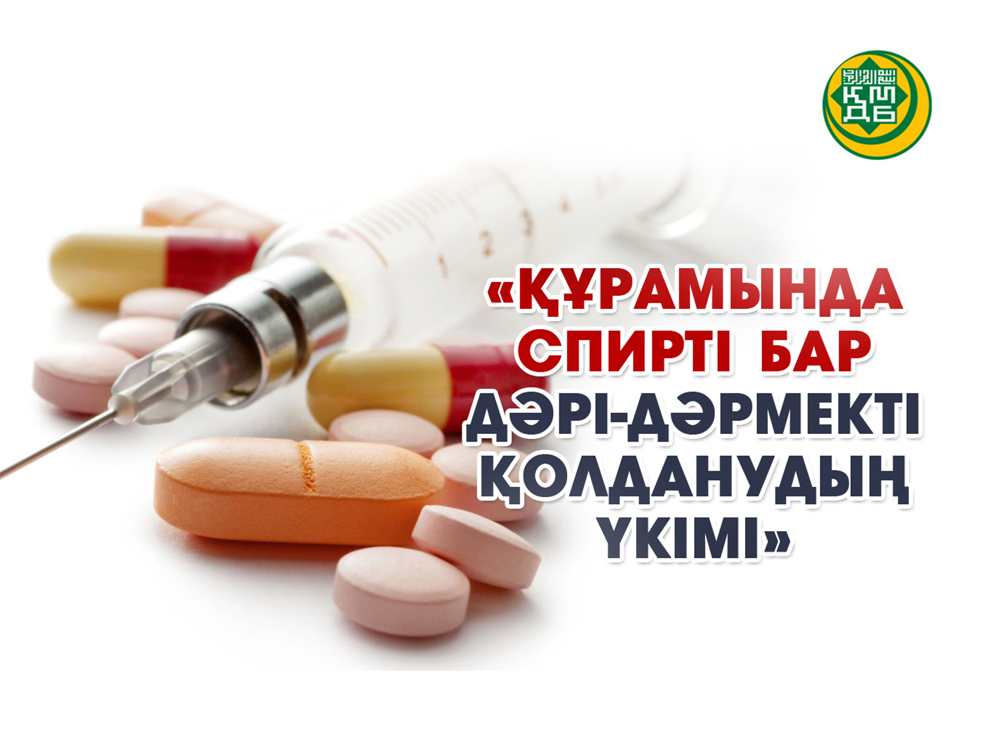 ҚҰРАМЫНДА СПИРТІ БАР ДӘРІ-ДӘРМЕКТІ ҚОЛДАНУДЫҢ ҮКІМІ