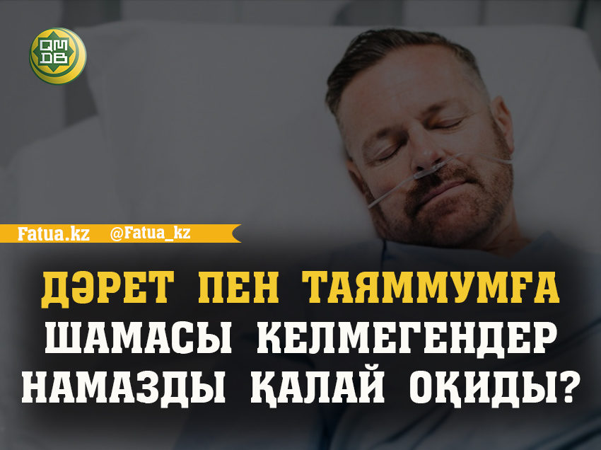 ДӘРЕТ ПЕН ТАЯММУМҒА ШАМАСЫ  КЕЛМЕГЕНДЕР НАМАЗДЫ ҚАЛАЙ ОҚИДЫ?