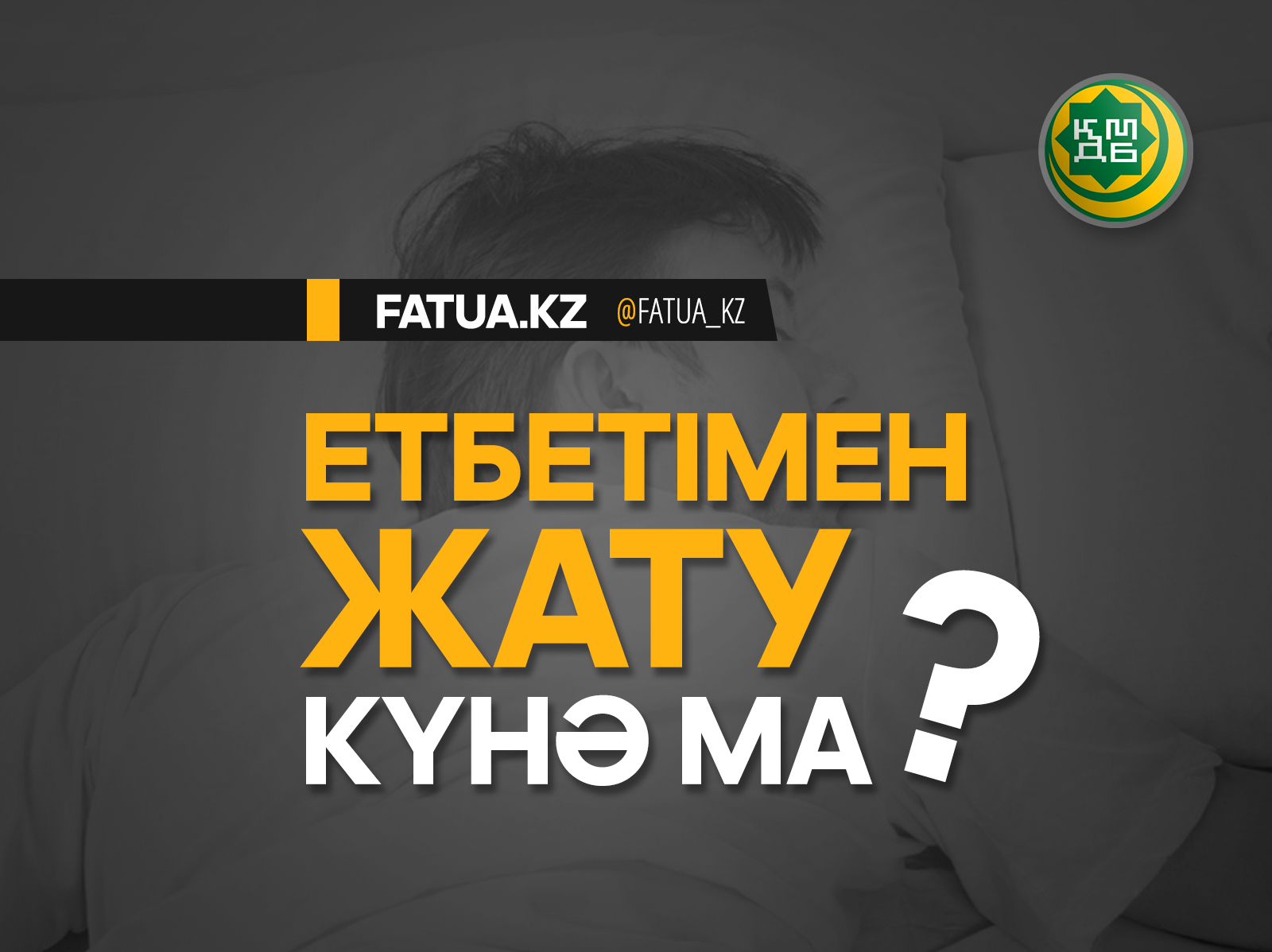 ЕТБЕТІМЕН ЖАТУ КҮНӘ МА?