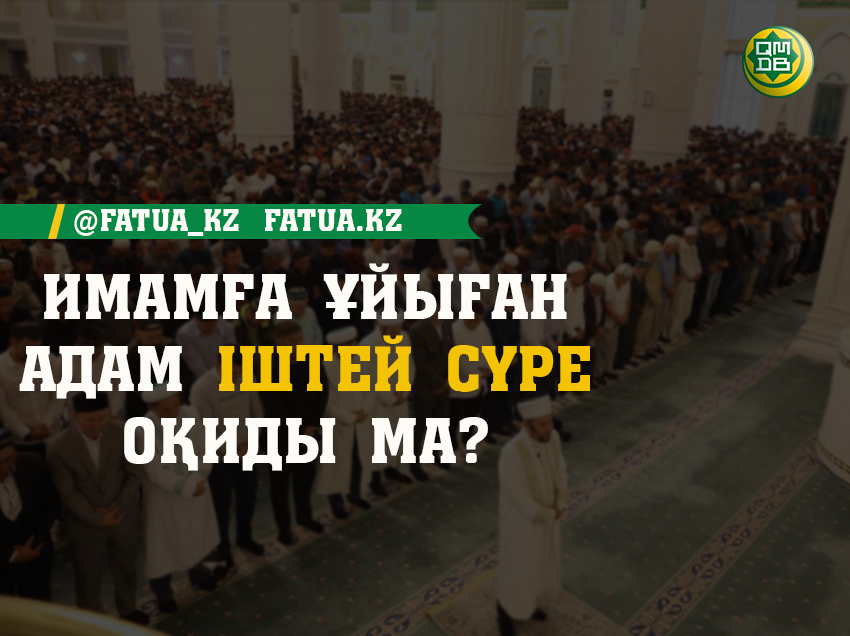 ИМАМҒА ҰЙЫҒАН АДАМ ІШТЕЙ СҮРЕ ОҚИДЫ МА?