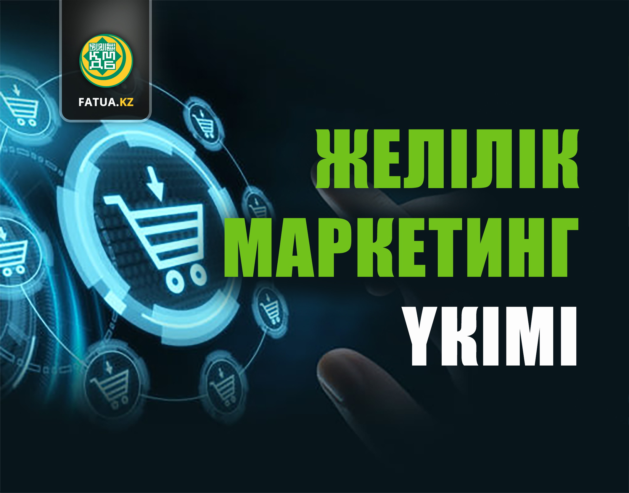 ЖЕЛІЛІК МАРКЕТИНГ ҮКІМІ