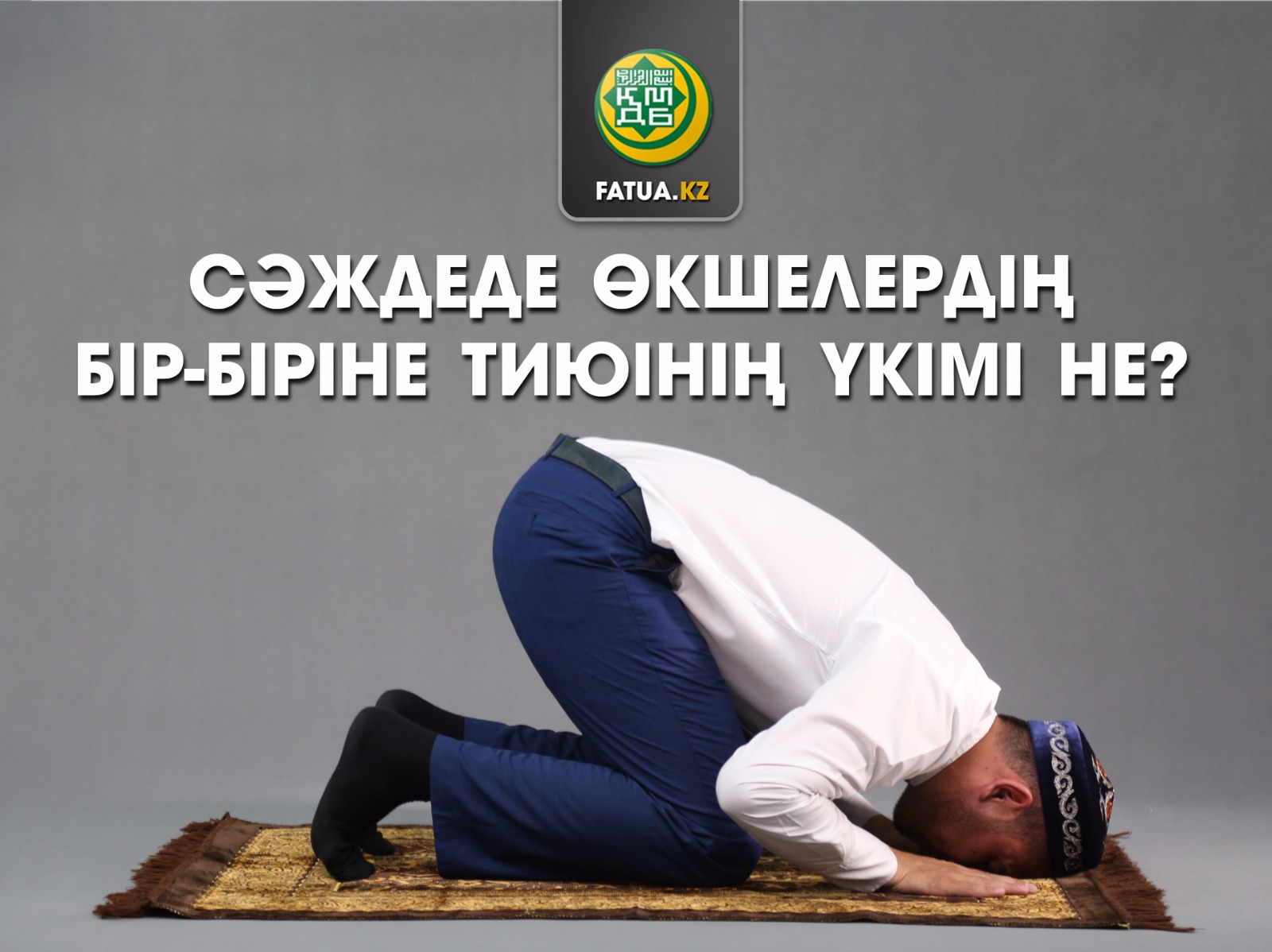 СӘЖДЕДЕ ӨКШЕЛЕРДІҢ БІР-БІРІНЕ ТИЮІНІҢ ҮКІМІ НЕ?