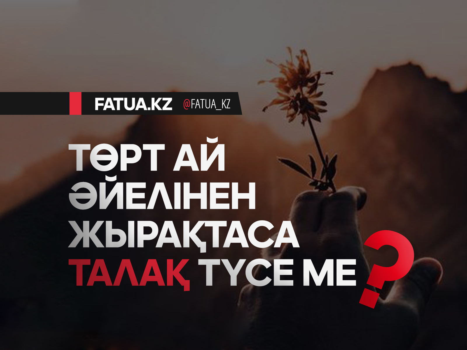 ТӨРТ АЙ ӘЙЕЛІНЕН ЖЫРАҚТАСА ТАЛАҚ ТҮСЕ МЕ?