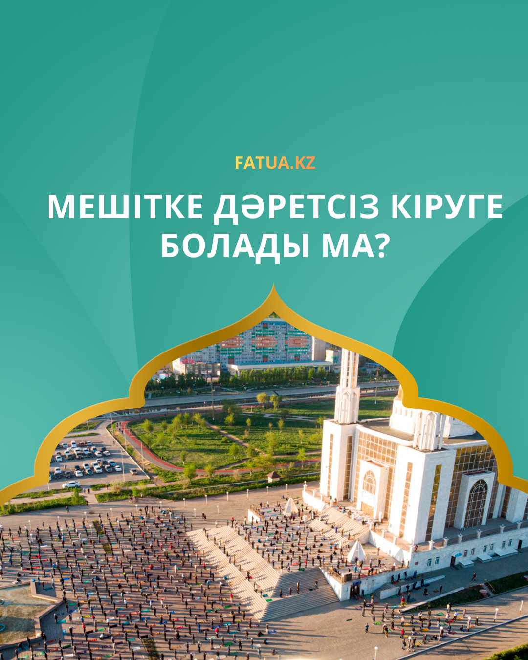 Мешітке дәретсіз кіруге болады ма?