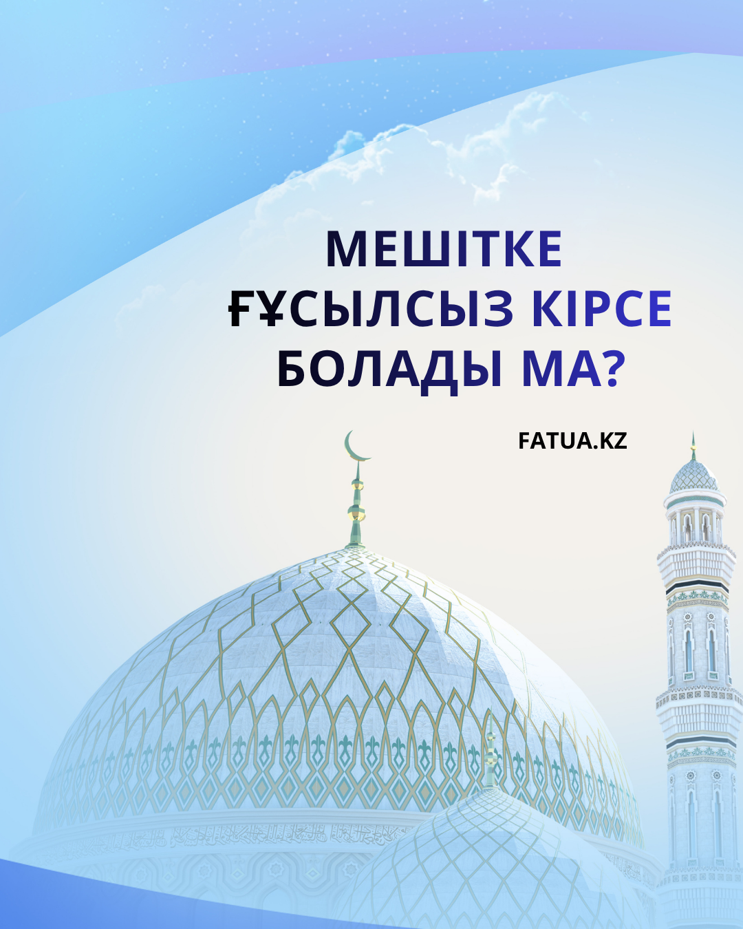 Мешітке ғұсылсыз кірсе болады ма?