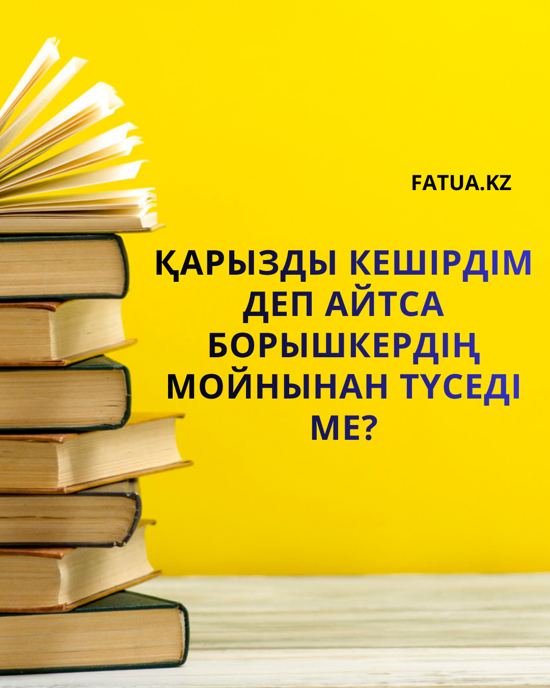 Қарызды кешірдім деп айтса борышкердің мойнынан түседі ме?